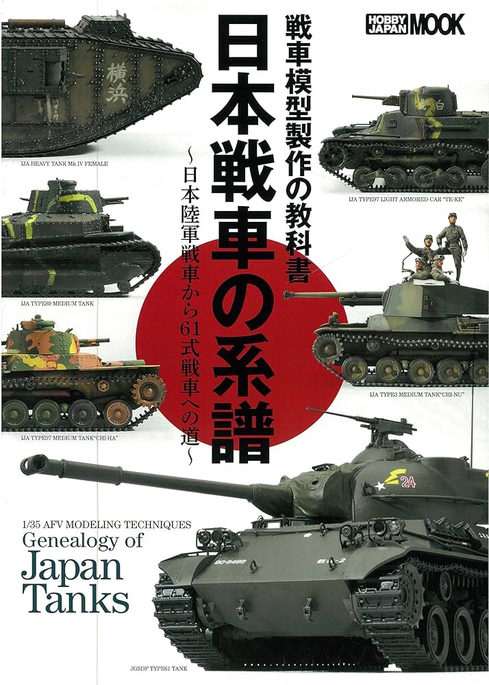 戦車模型製作の教科書 日本戦車の系譜~日本陸軍戦車から61式戦車への道