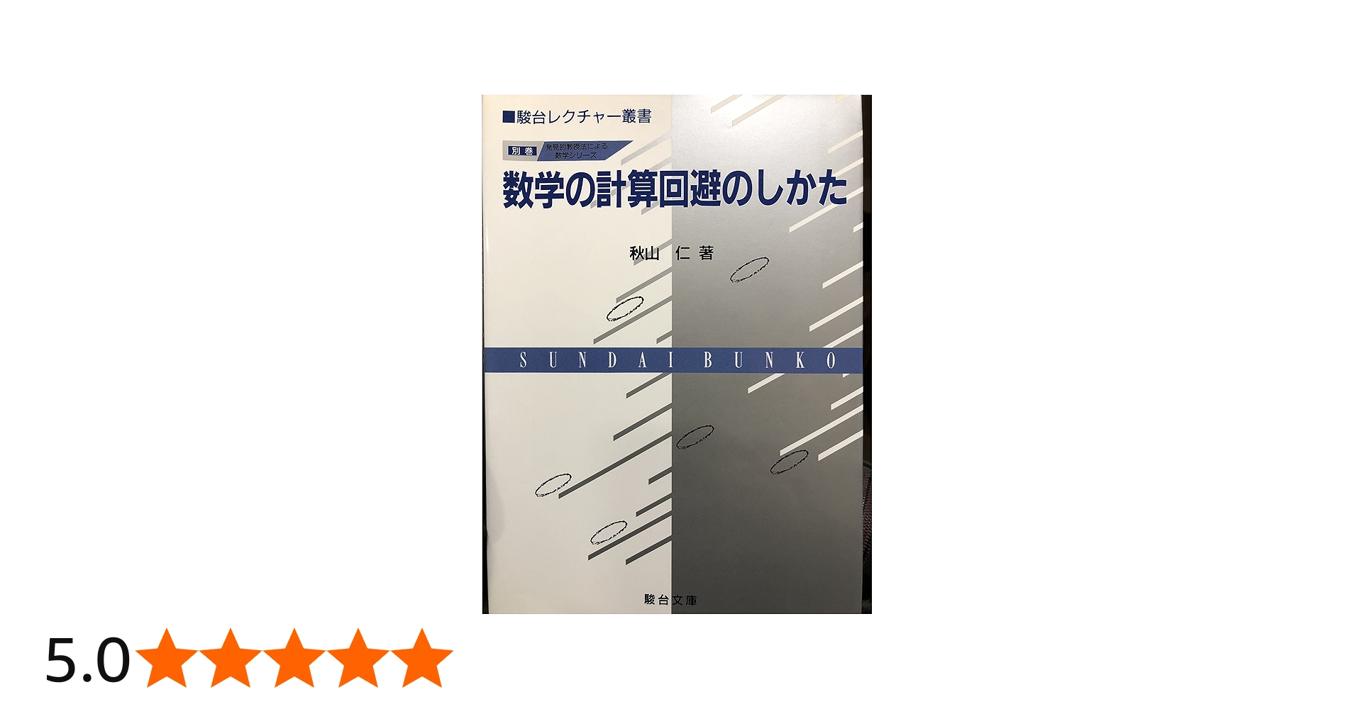 数学の計算回避のしかた 発見的教授法による数学シリ-ズ 駿台