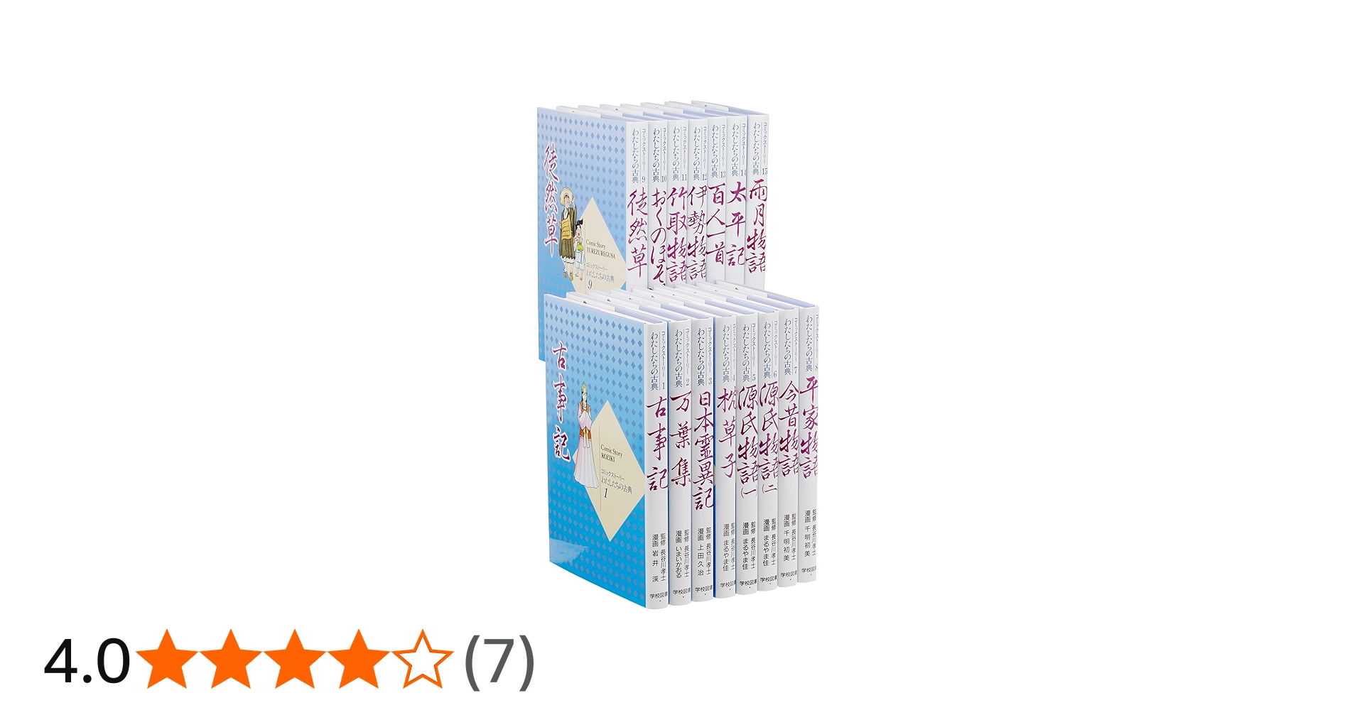 コミックスト-リ-わたしたちの古典(全15巻) | 長谷川孝士 |本 | 通販