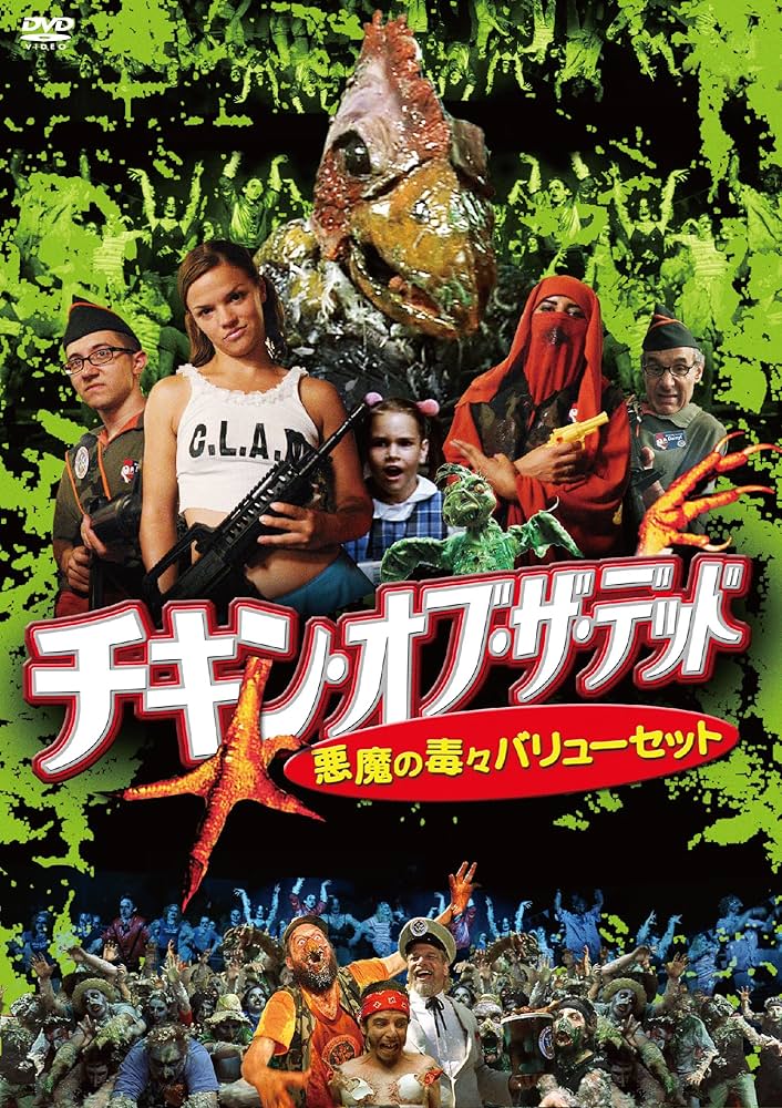 Amazon.co.jp: チキン・オブ・ザ・デッド/悪魔の毒々バリューセット