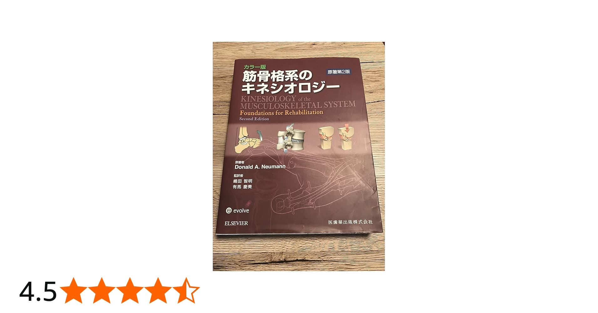 Amazon.co.jp: 筋骨格系のキネシオロジー―カラー版 : Donald A.Neumann