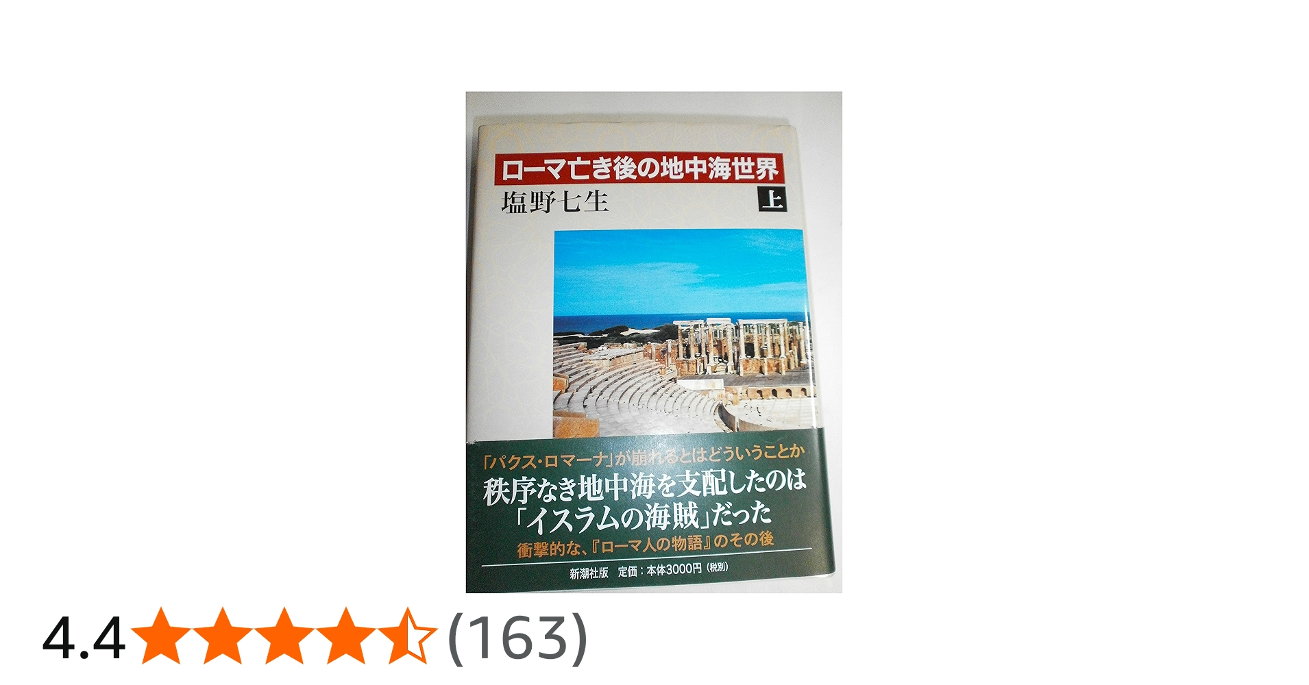 ローマ亡き後の地中海世界(上) | 塩野七生 |本 | 通販 | Amazon
