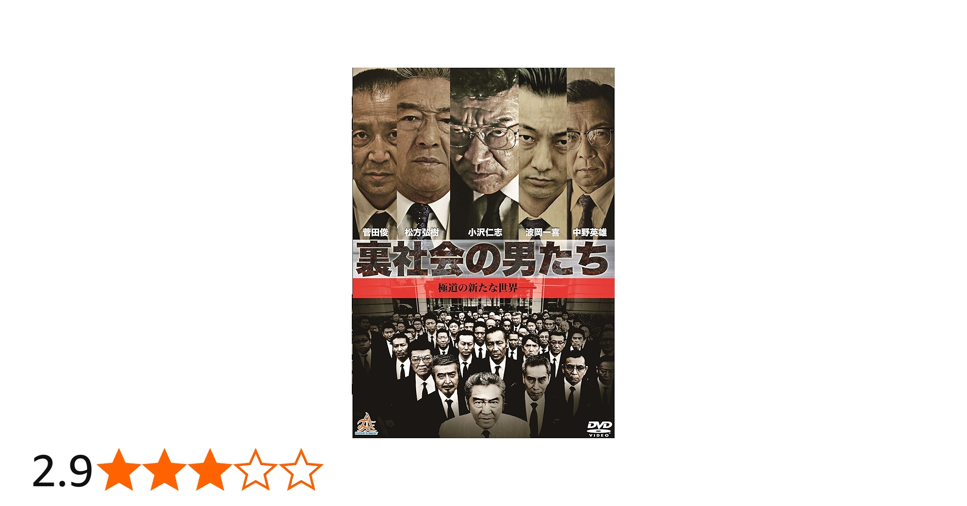 Amazon.co.jp: 裏社会の男たち [DVD] : 小沢仁志, 波岡一喜, 菅田俊