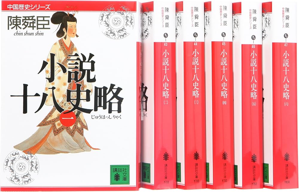 Amazon.co.jp: 小説十八史略 文庫 全6巻 完結セット (講談社文庫―中国