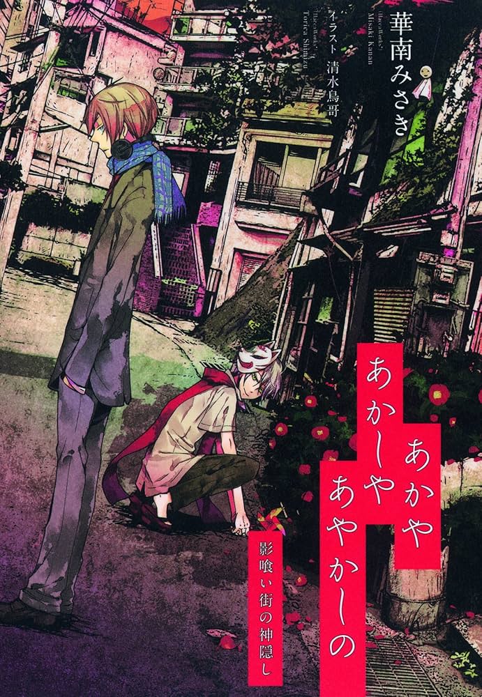 あかやあかしやあやかしの | 華南みさき(HaccaWorks*), 清水鳥哥