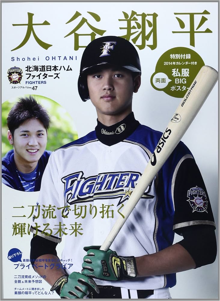 大谷翔平―北海道日本ハムファイターズ (スポーツアルバム No. 47
