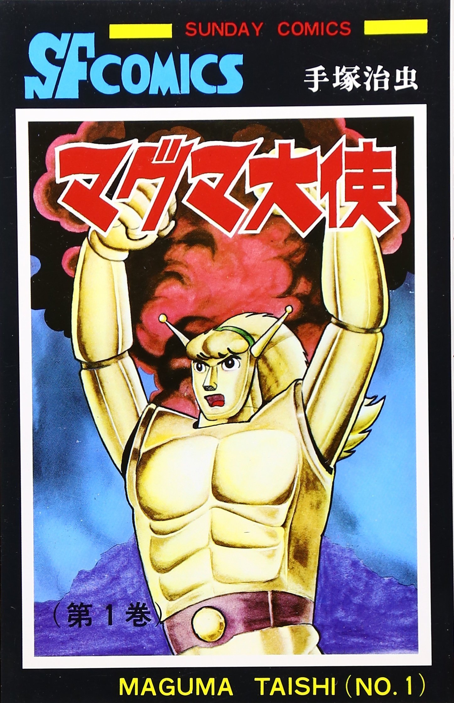 Amazon.co.jp: マグマ大使 (1) (サンデー・コミックス) : 手塚 治虫: 本