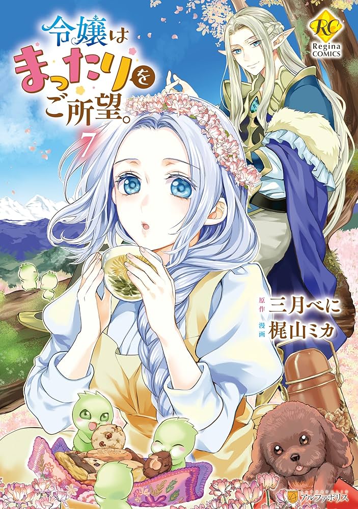 Amazon.co.jp: 令嬢はまったりをご所望。7 (レジーナCOMICS) eBook