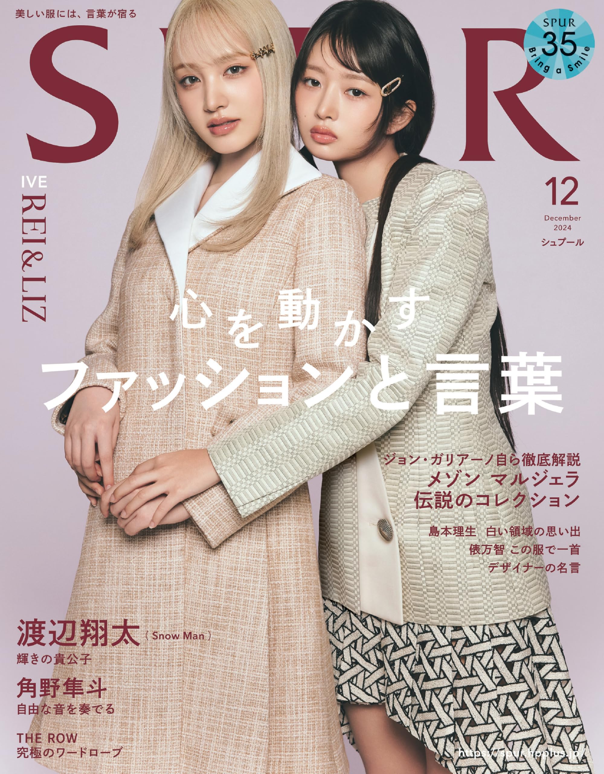 SPUR 2024年12月号 REI＆LIZ（IVE）表紙版 | シュプール編集 |本