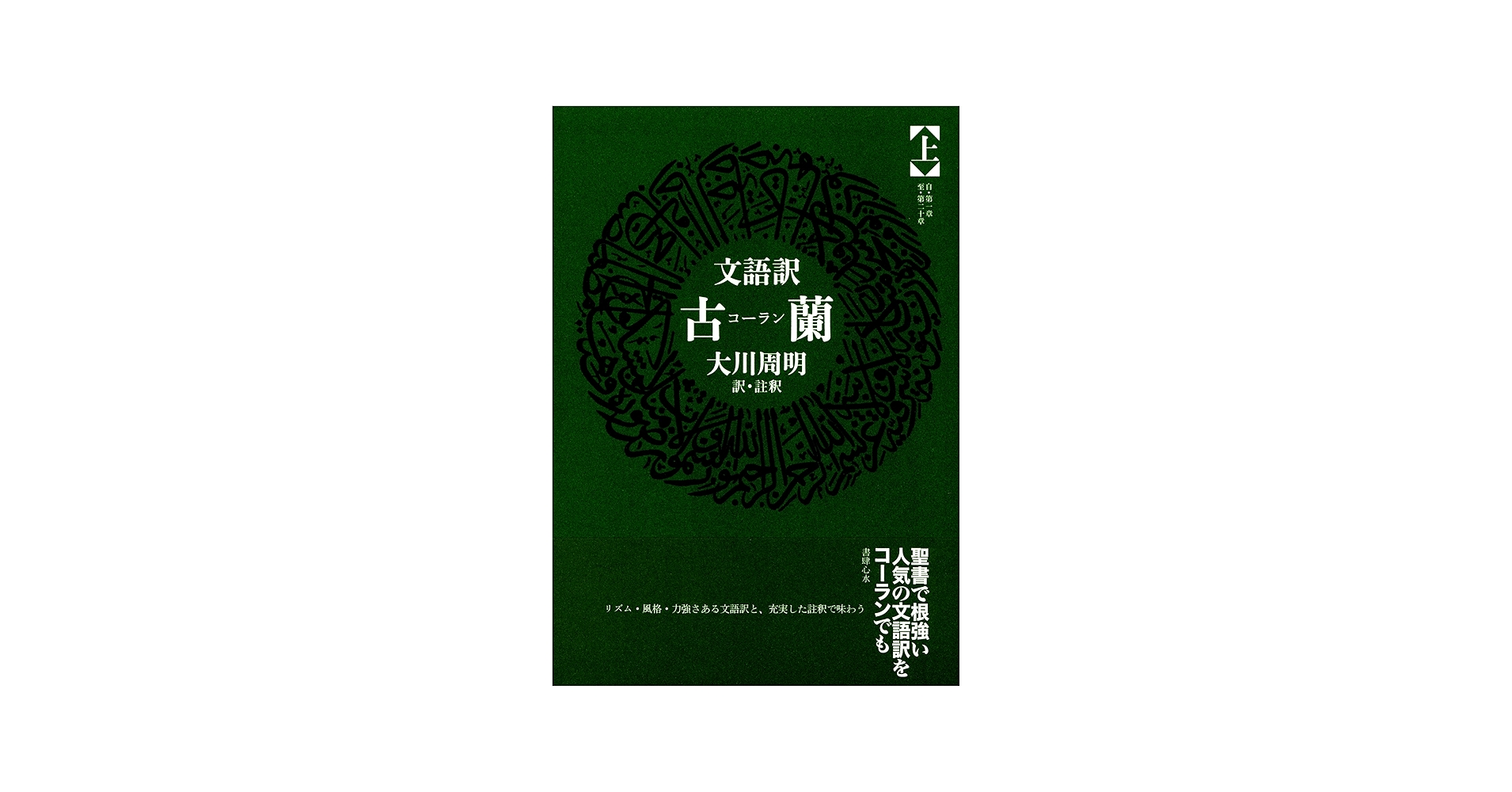 古蘭: 文語訳 (上巻) | 大川 周明 |本 | 通販 | Amazon