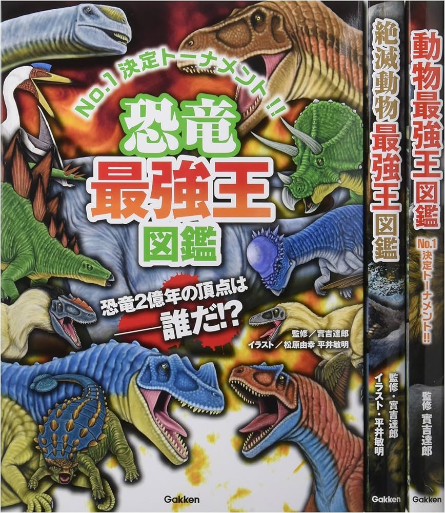 Amazon.co.jp: 最強王図鑑シリーズ 第1期 既3巻 : 實吉達郎: 本