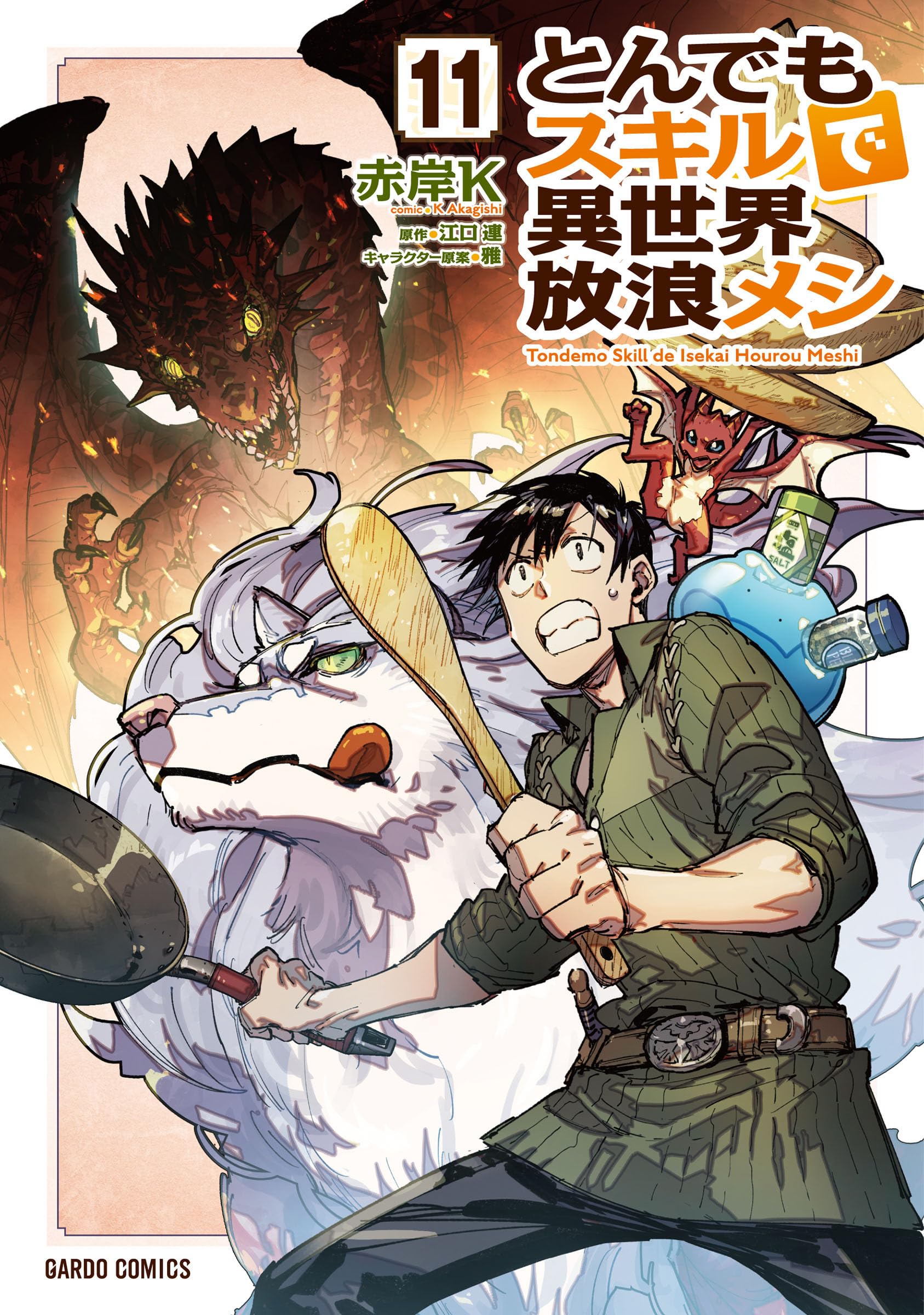 とんでもスキルで異世界放浪メシ 11 (ガルドコミックス) | 赤岸K, 江口