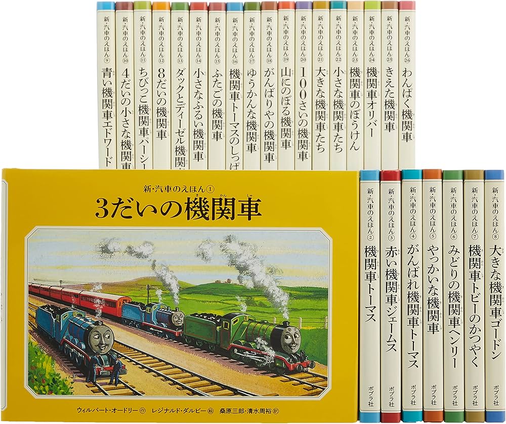 Amazon.co.jp: 新・汽車のえほん(全26巻) : 本