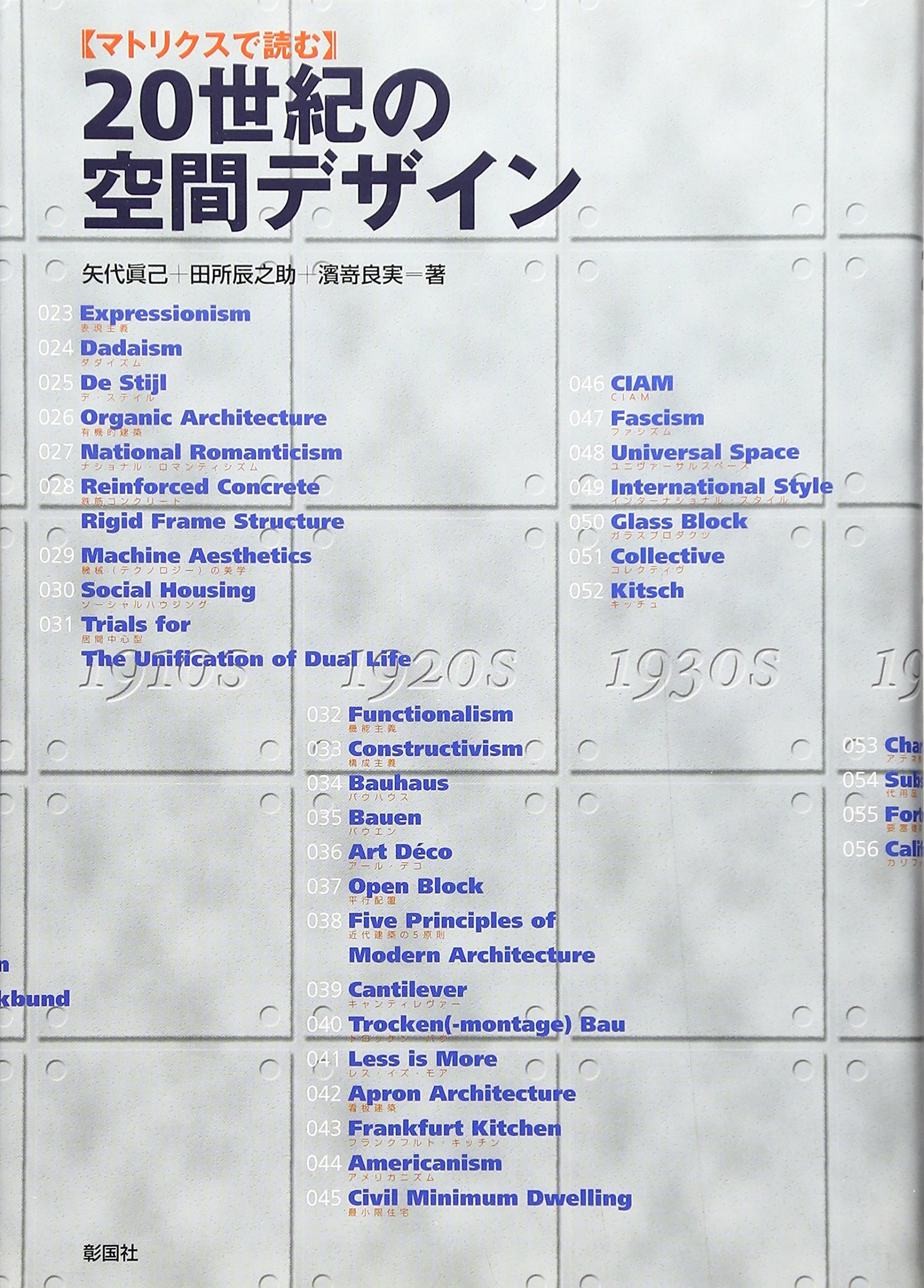 マトリクスで読む20世紀の空間デザイン | 矢代 真己 |本 | 通販 | Amazon
