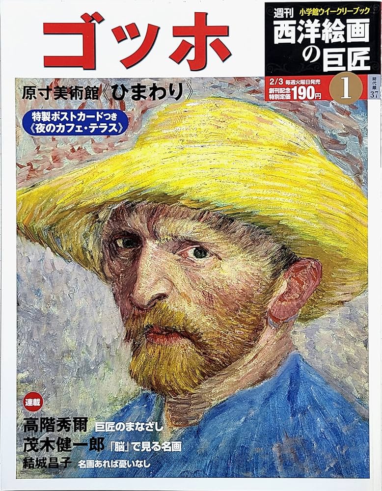 週刊 西洋絵画の巨匠 No.01 ゴッホ (小学館ウイークリーブック