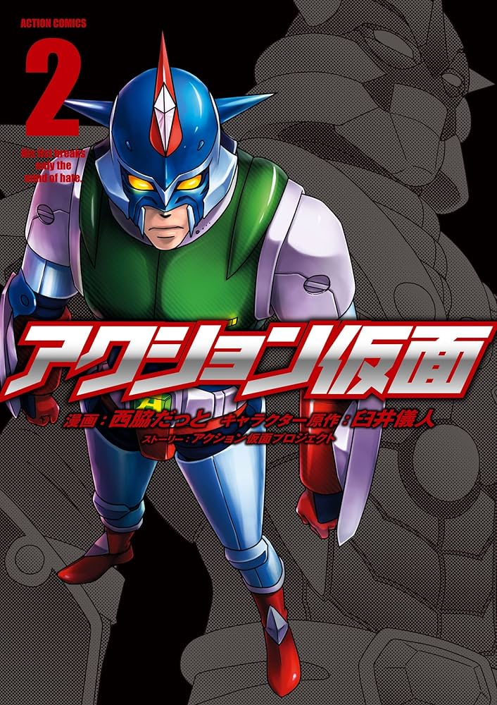 アクション仮面(2) (アクションコミックス(月刊アクション)) | 西脇
