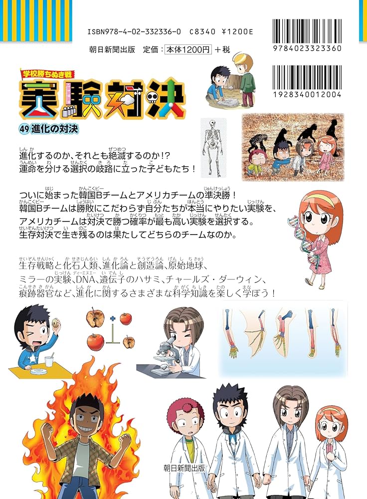 学校勝ち抜き戦・実験対決 (49)『進化の対決』 (実験対決シリーズ