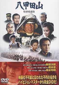 Amazon.co.jp: 八甲田山 特別愛蔵版 : 高倉健, 北大路欣也, 丹波哲郎