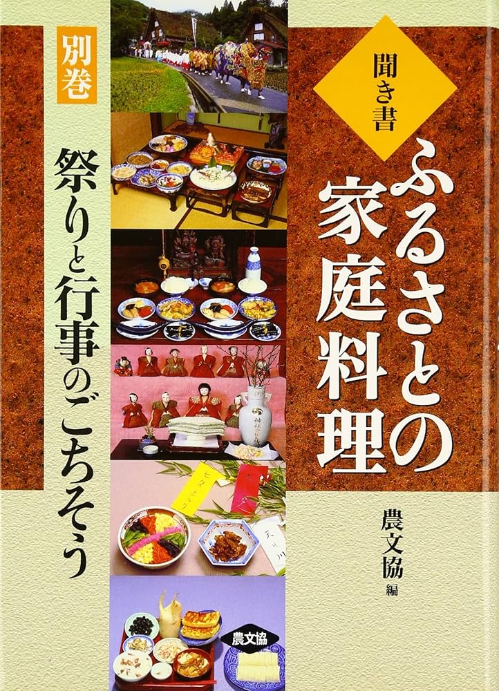 聞き書ふるさとの家庭料理 (別巻) | 農山漁村文化協会 |本 | 通販 | Amazon