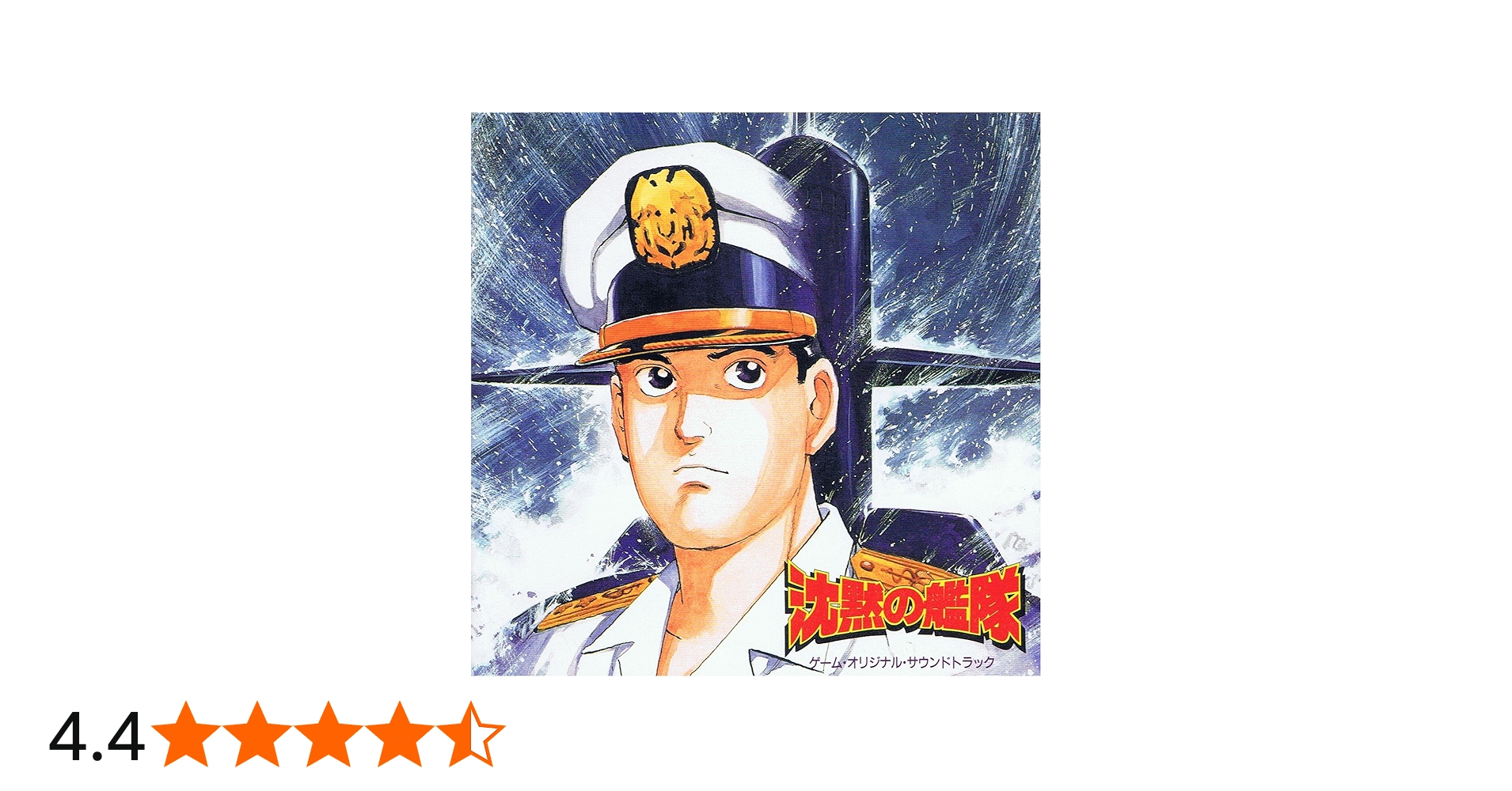 Amazon.co.jp: 沈黙の艦隊: ミュージック