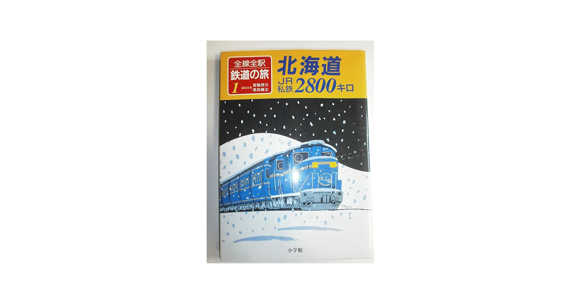 Amazon.co.jp: 全線全駅鉄道の旅 1 : 宮脇 俊三, 原田 勝正: 本