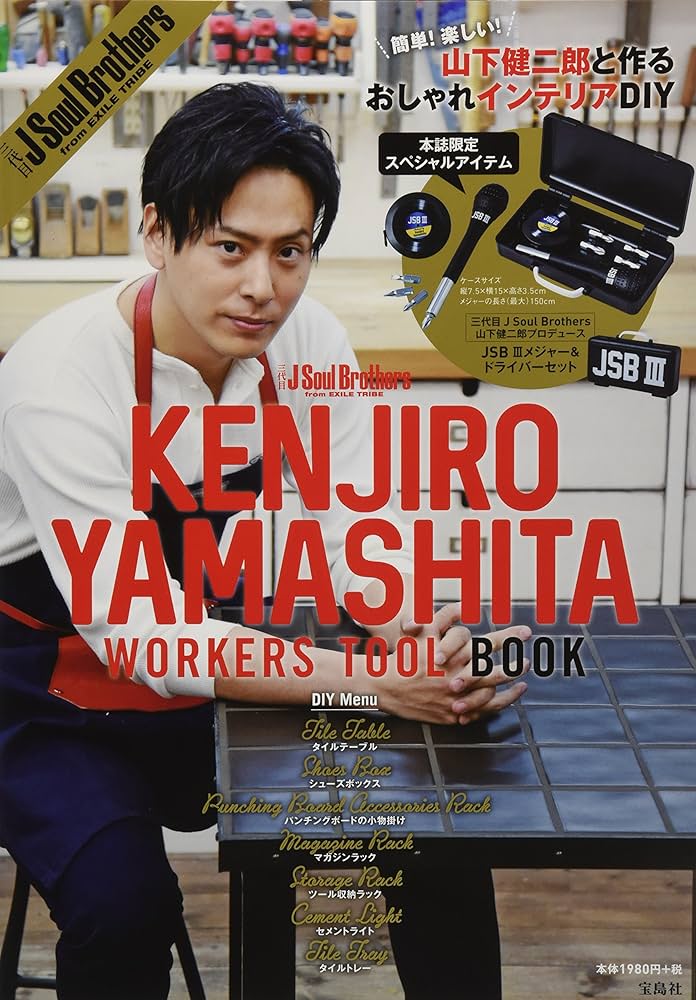 三代目 J Soul Brothers KENJIRO YAMASHITA WORKERS TOOL BOOK