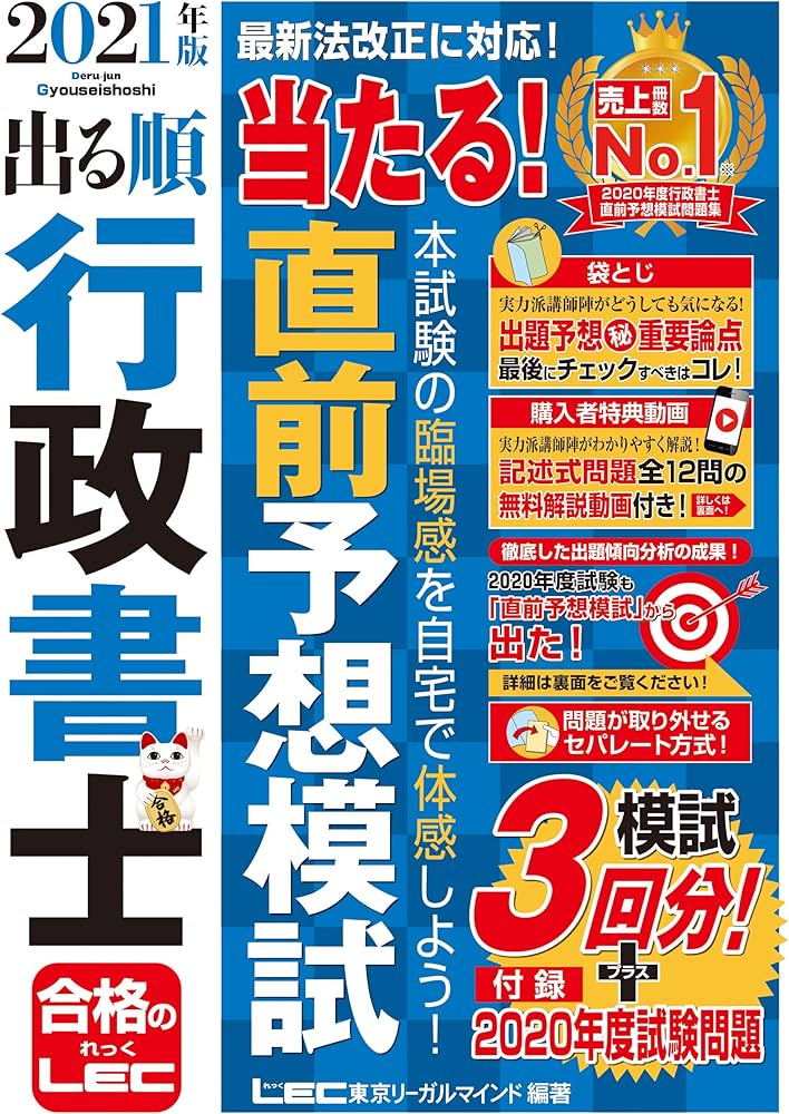 Amazon.com: 2021年版出る順行政書士当たる! 直前予想模試【模試3回分+