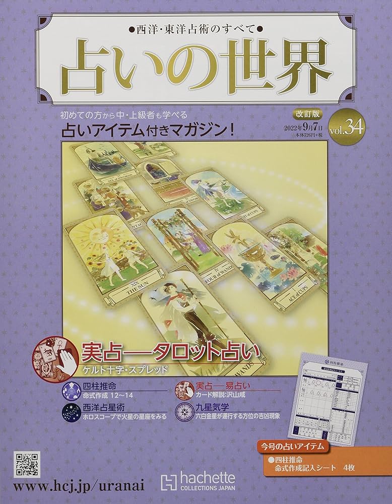 Amazon.co.jp: 占いの世界改訂版(34) 2022年 9/7 号 [雑誌] : Japanese