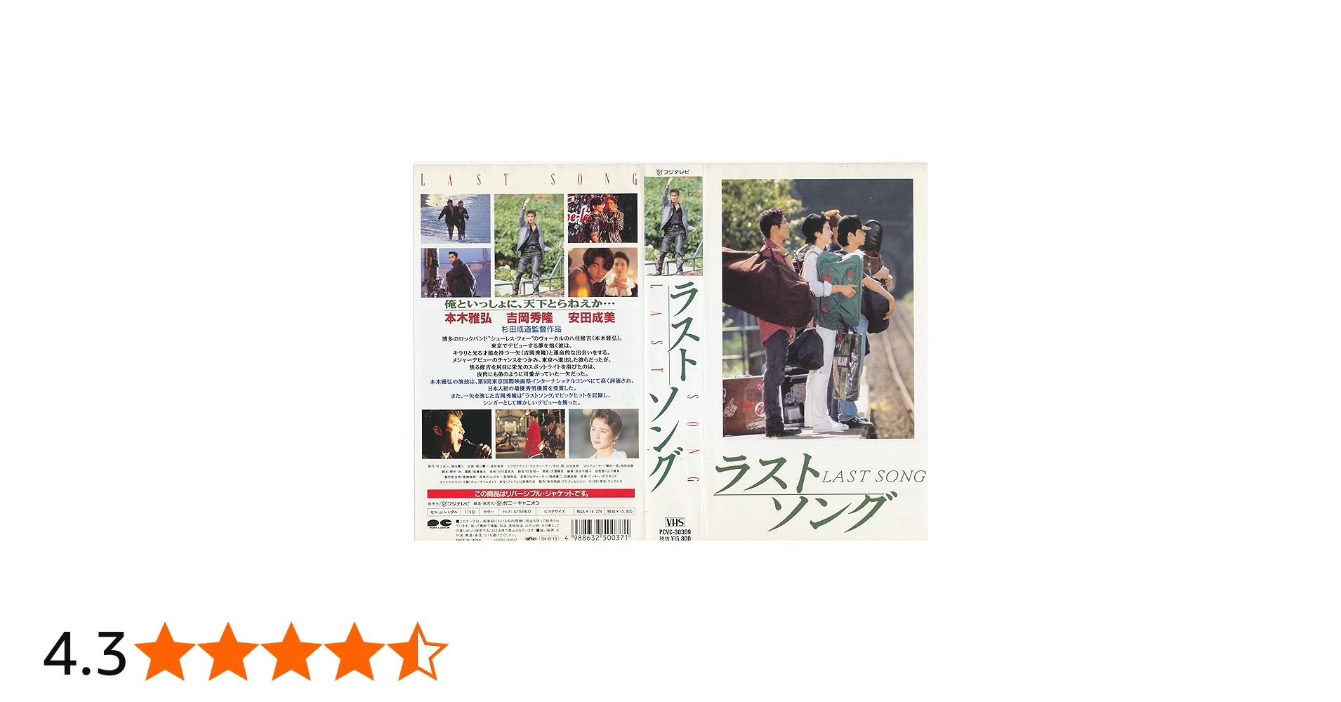 Amazon.co.jp: ラストソング : 本木雅弘, 杉田成道, 吉岡秀隆, 安田