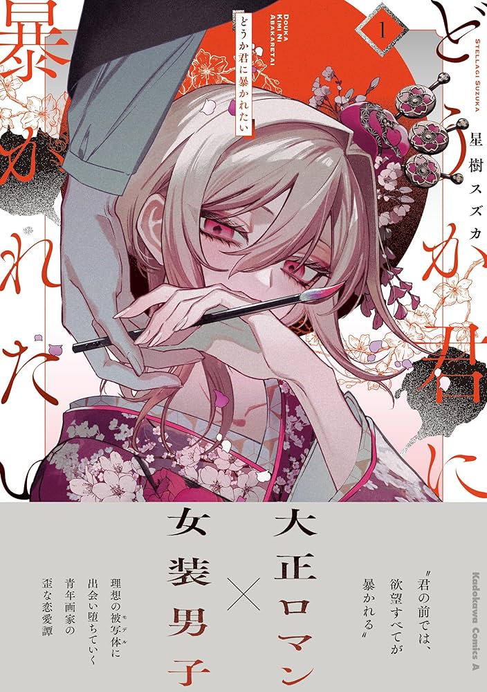 Amazon.co.jp: どうか君に暴かれたい (1) (角川コミックス・エース