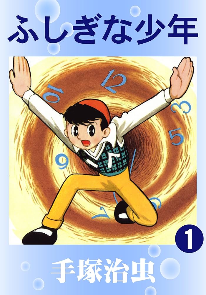 ふしぎな少年 1 | 手塚治虫 | マンガ | Kindleストア | Amazon