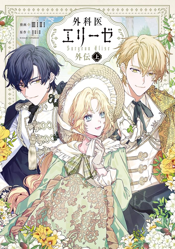 外科医エリーゼ外伝 上 (FLOS COMIC) | mini, yuin