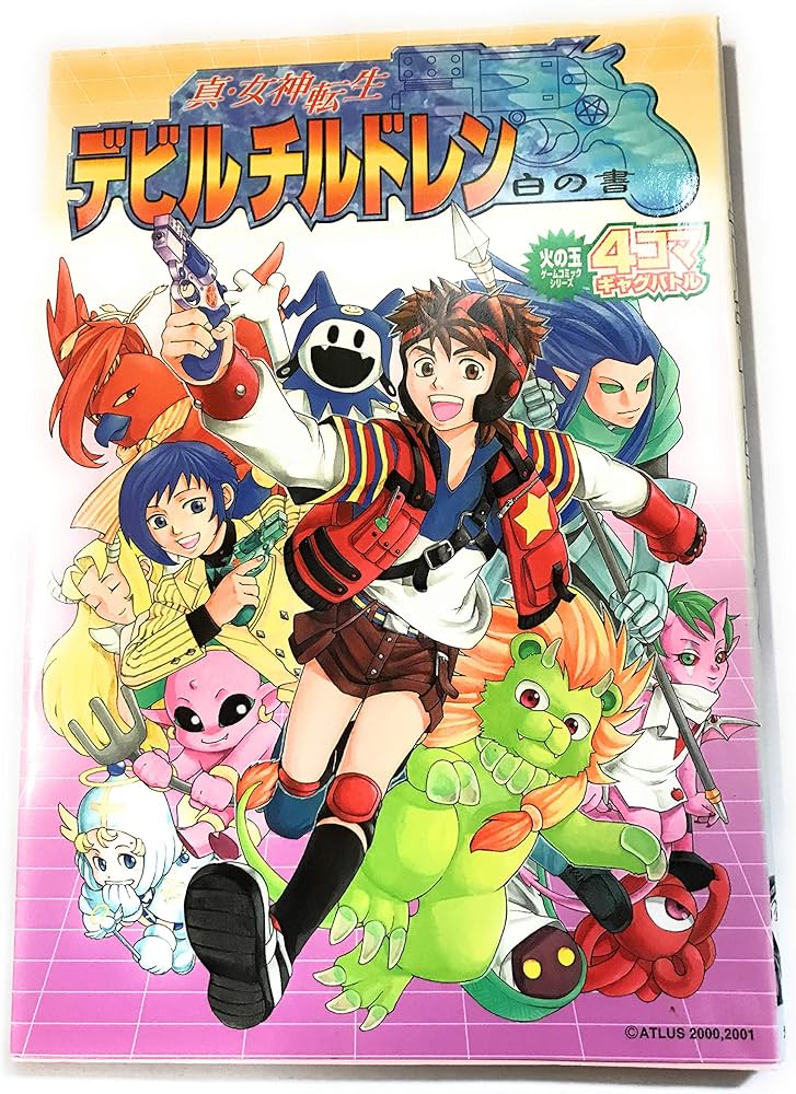 Amazon.co.jp: 真・女神転生デビルチルドレン白の書4コマギャグバトル
