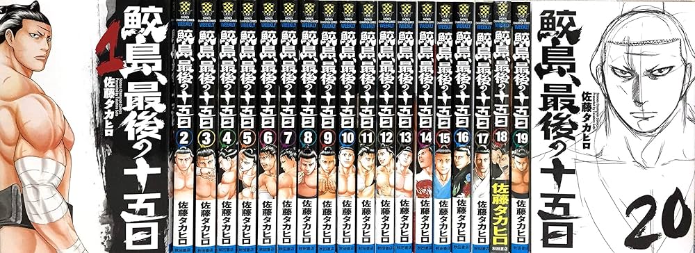 鮫島、最後の十五日 コミック 全20巻セット |本 | 通販 | Amazon