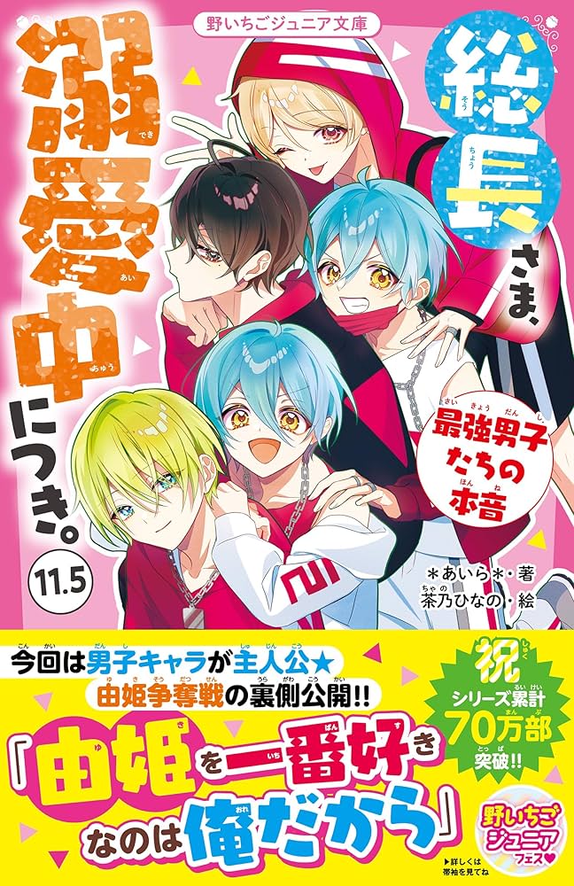 Amazon.co.jp: 総長さま、溺愛中につき。11.5 最強男子たちの本音 (野