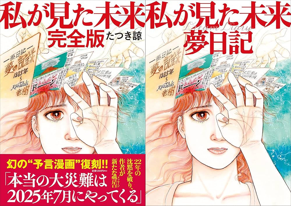 数量限定】私が見た未来完全版+夢日記帳付き | たつき諒 |本 | 通販