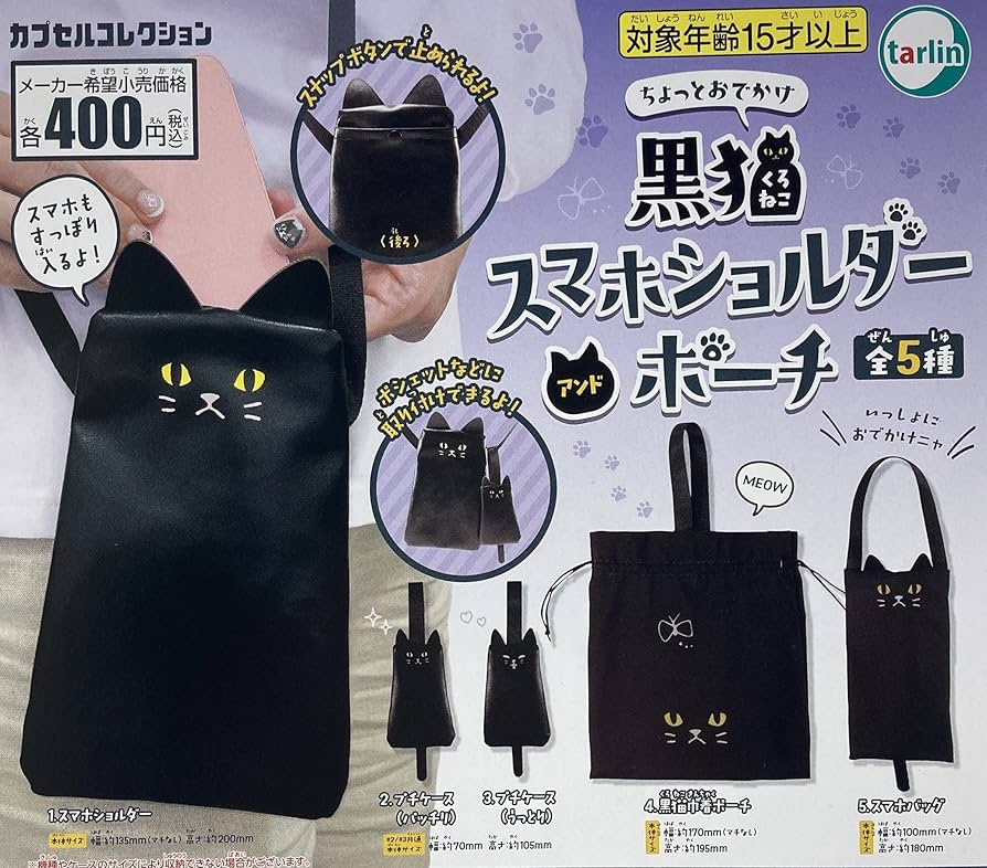 Amazon | ちょっとおでかけ 黒猫スマホショルダーアンドポーチ × 全5種