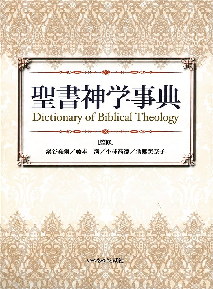聖書神学事典 | 鍋谷堯爾, 藤本満, 鍋谷堯爾, 小林高徳, 飛鷹美奈子