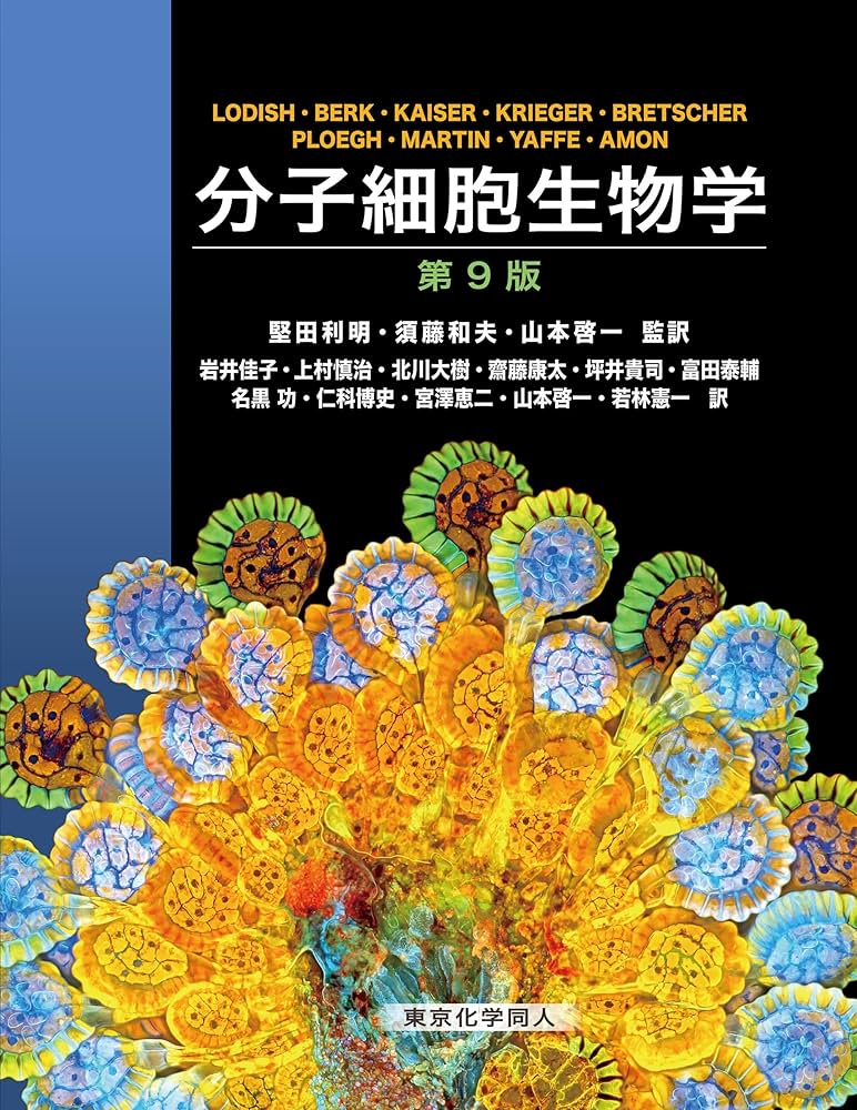 Amazon.co.jp: 分子細胞生物学 第9版 : H. Lodish ほか, 堅田 利明