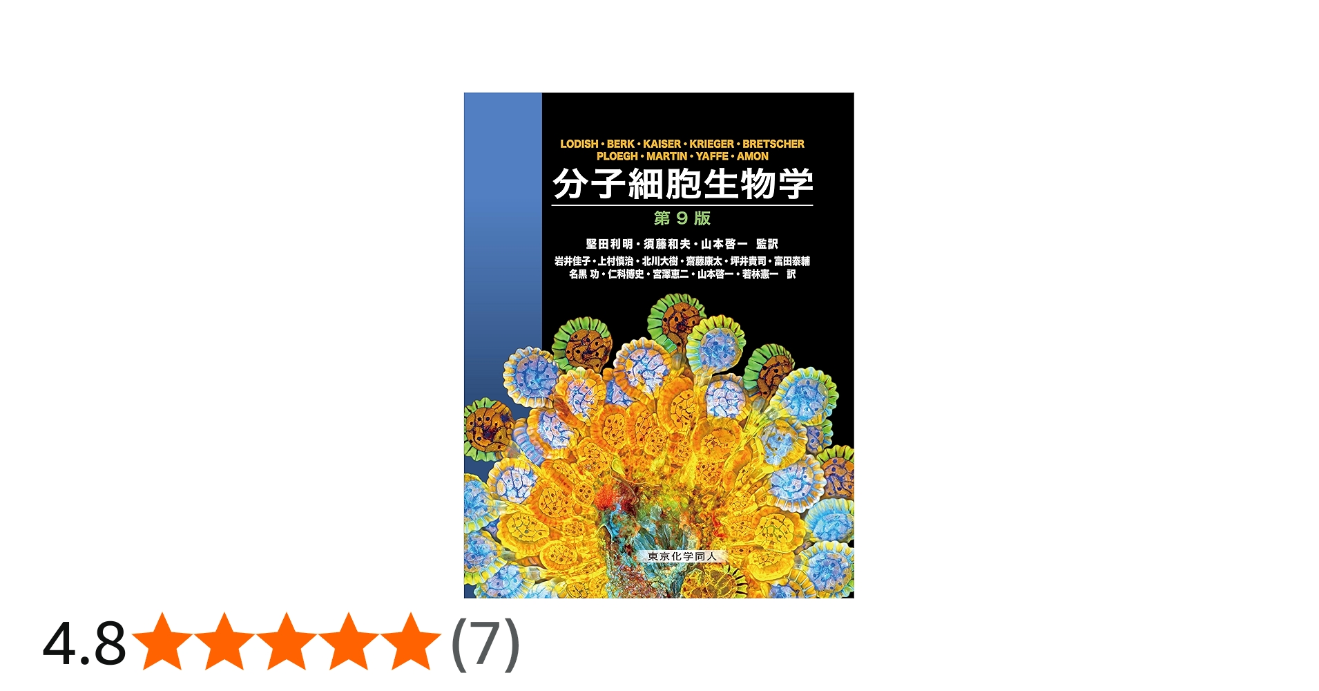 分子細胞生物学 第9版 | H. Lodish ほか, 堅田 利明, 須藤 和夫, 山本