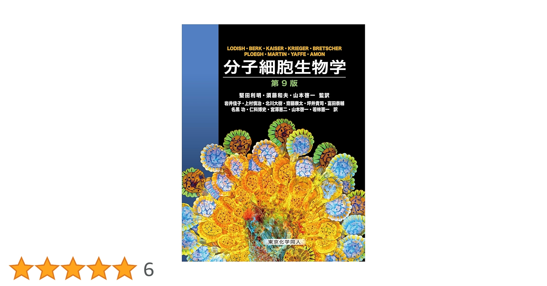 Amazon.co.jp: 分子細胞生物学 第9版 : H. Lodish ほか, 堅田 利明