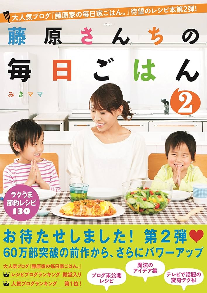 Amazon.co.jp: 藤原さんちの毎日ごはん2 電子書籍: みきママ: Kindle