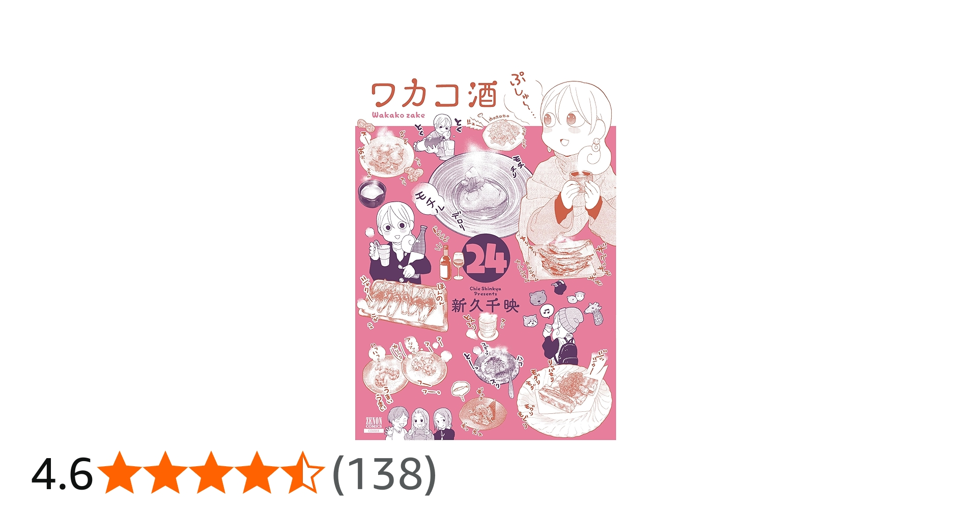 ワカコ酒 (24) (ゼノンコミックス) | 新久千映 |本 | 通販 | Amazon