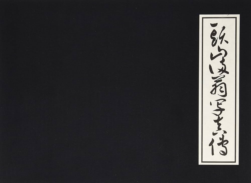 Amazon.co.jp: 頭山満翁写真伝 : 藤本 尚則: 本