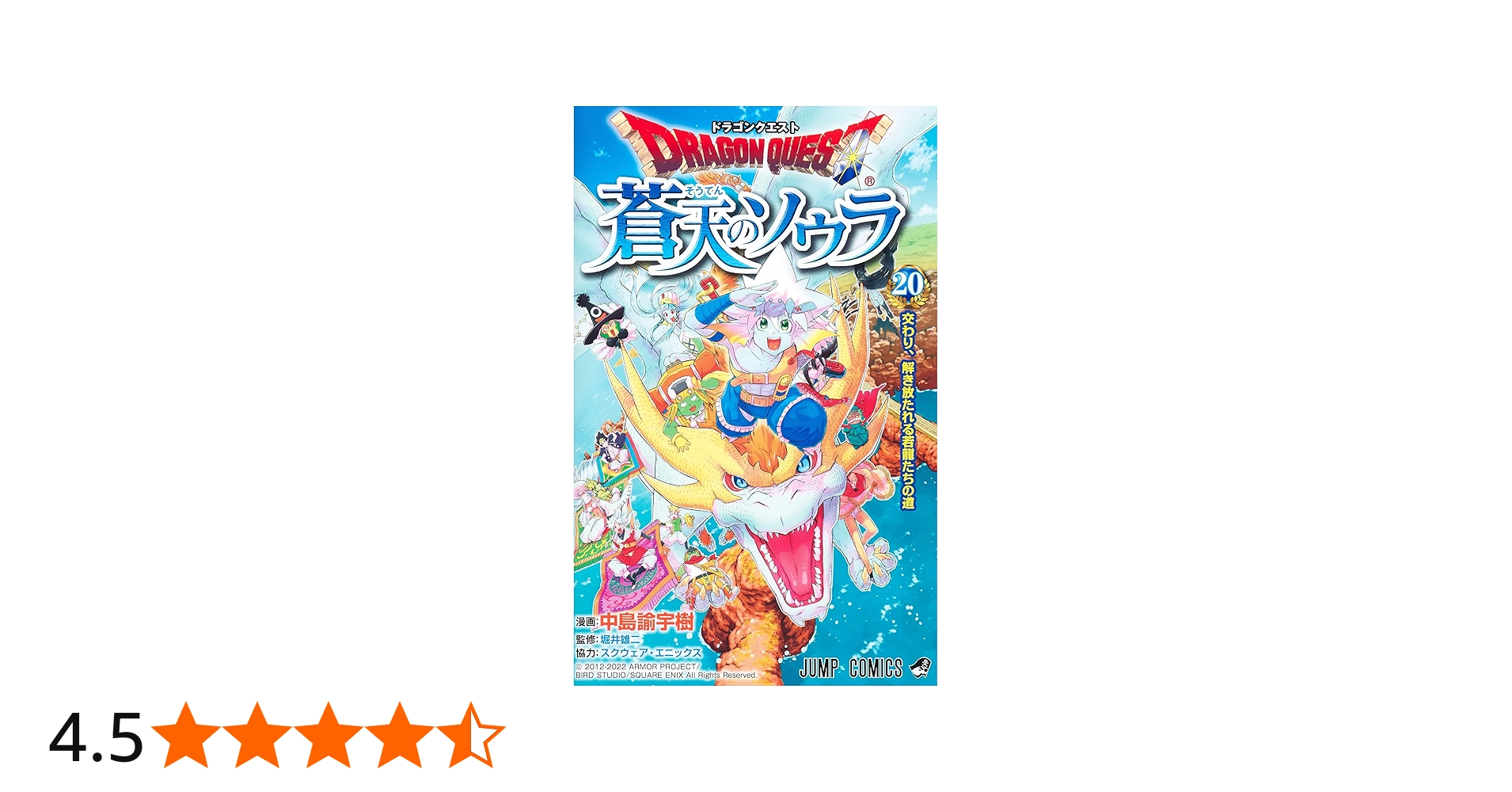 ドラゴンクエスト 蒼天のソウラ 20 (ジャンプコミックス) | 中島 諭宇