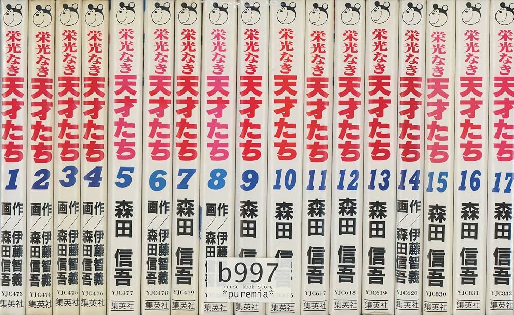 栄光なき天才たち 全17巻完結(ヤングジャンプコミックス) [マーケット