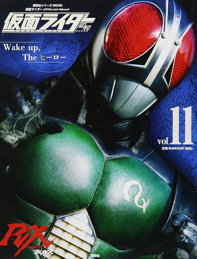 仮面ライダー 昭和 vol.11 仮面ライダーBLACK RX (講談社シリーズMOOK
