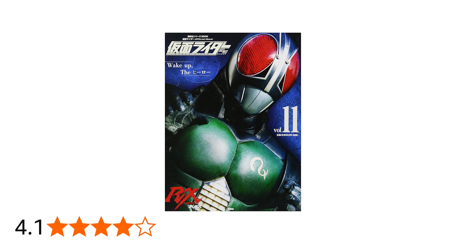 仮面ライダー 昭和 vol.11 仮面ライダーBLACK RX (講談社シリーズMOOK