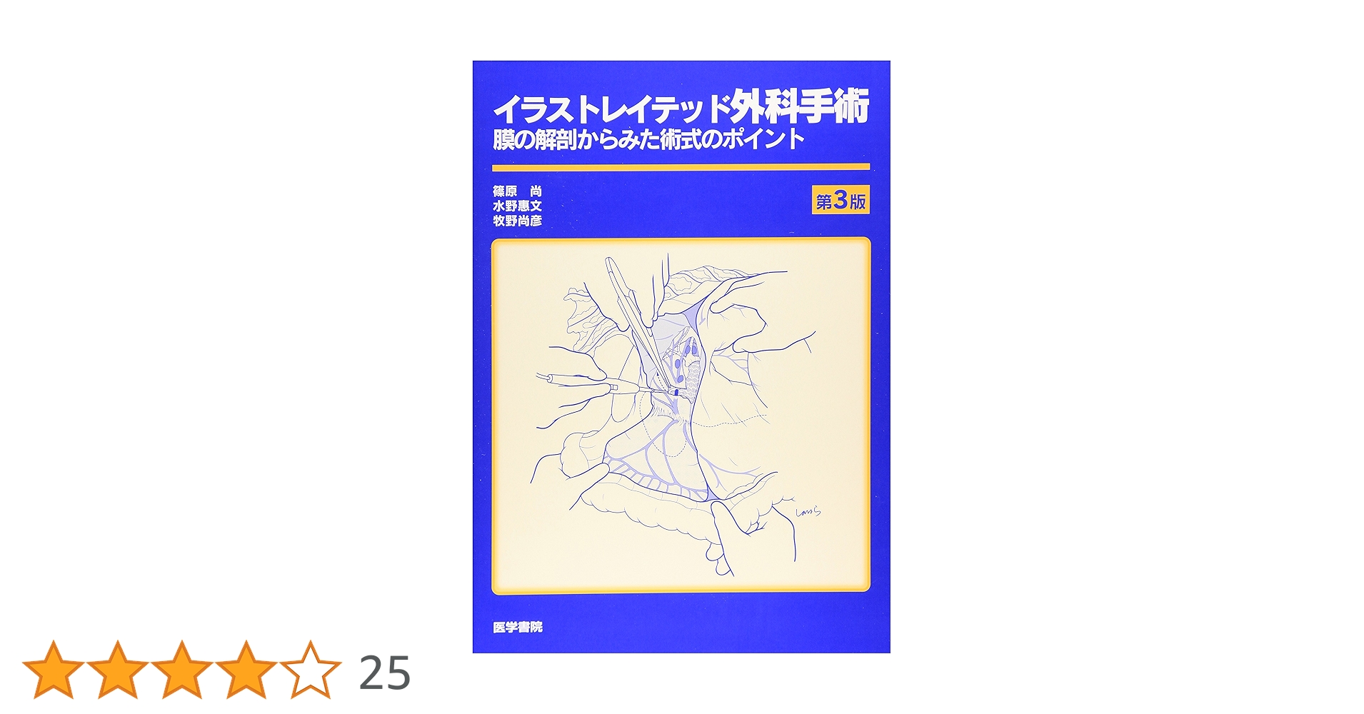 M*M様 廃盤 イラストレイテッド外科手術 第3版コンパクト版 絶版