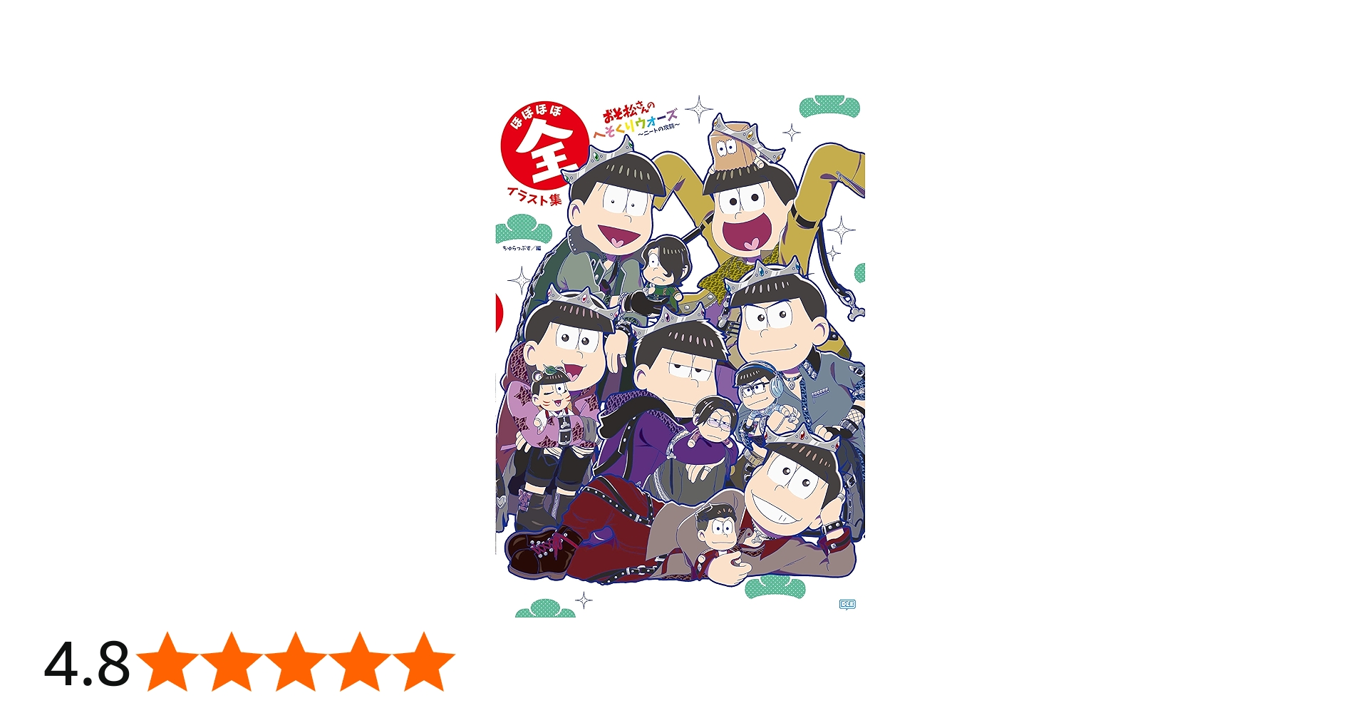 おそ松さんのへそくりウォーズ ~ニートの攻防~ ほぼほぼ全イラスト集